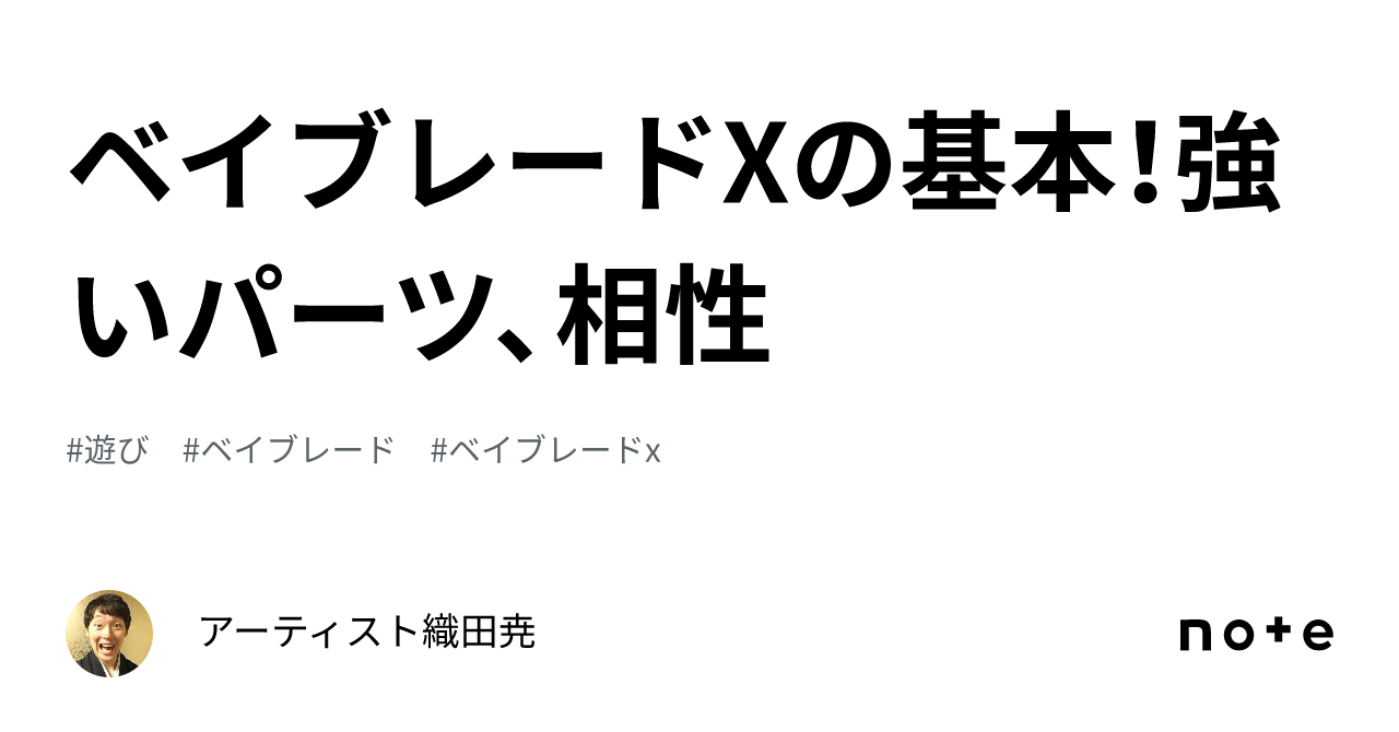 ベイブレードXの基本！強いパーツ、相性｜アーティスト織田尭