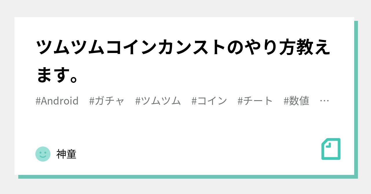ツムツムコインカンストのやり方教えます。｜神童