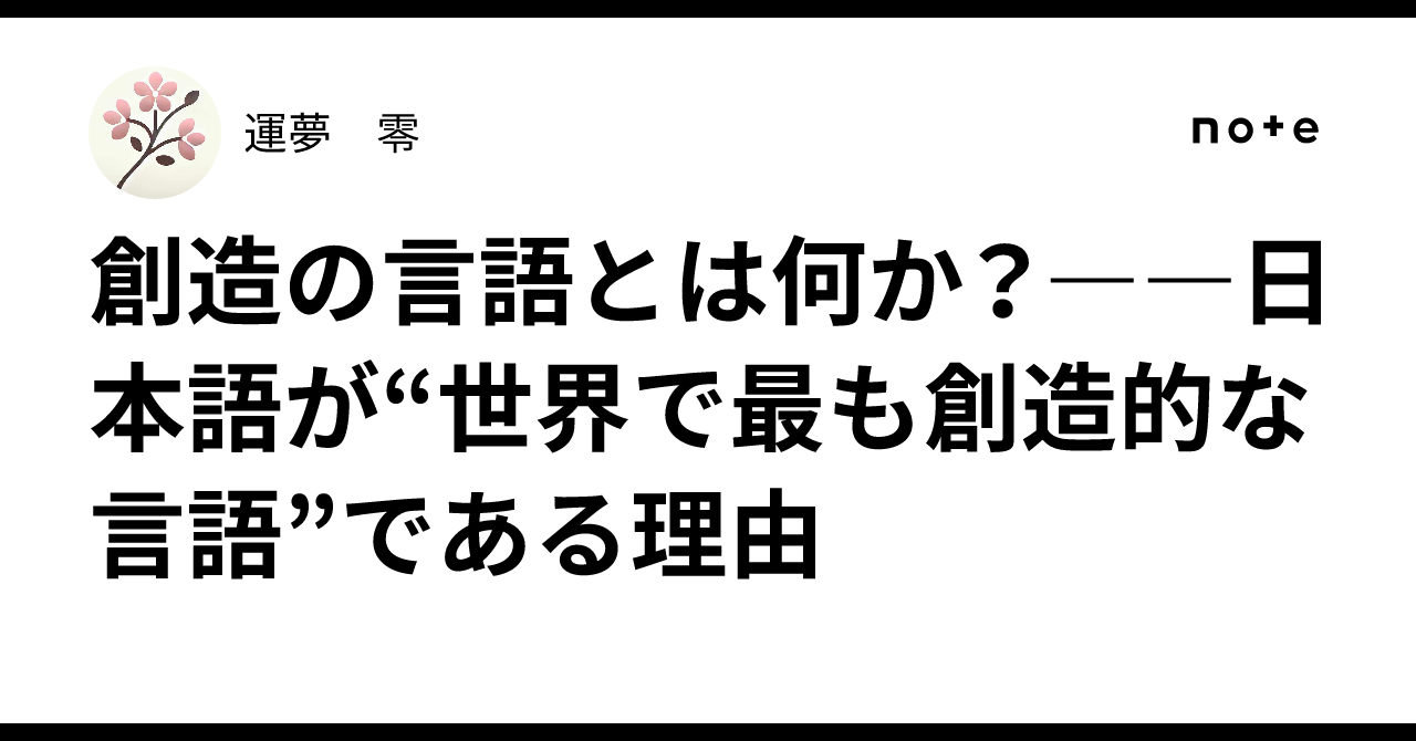 創造の言語とは何か？――日本語が“世界で最も創造的な言語”である理由｜ハコムン