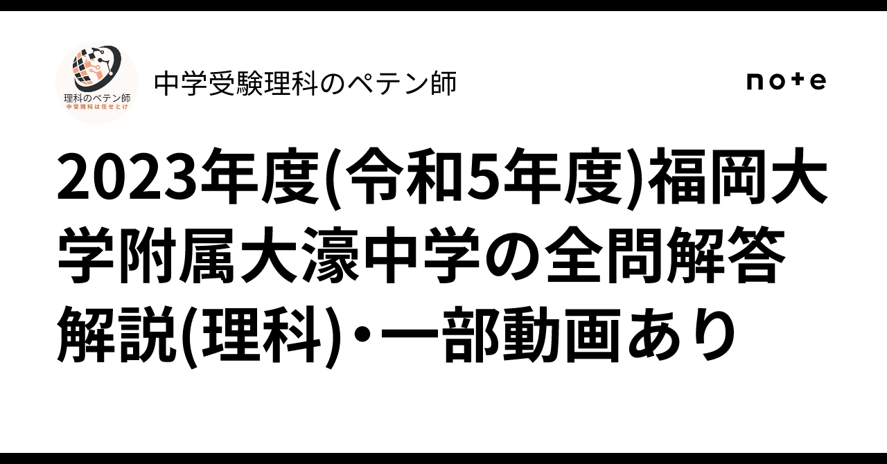 2023年度(令和5年度)福岡大学附属大濠中学の全問解答解説(理科