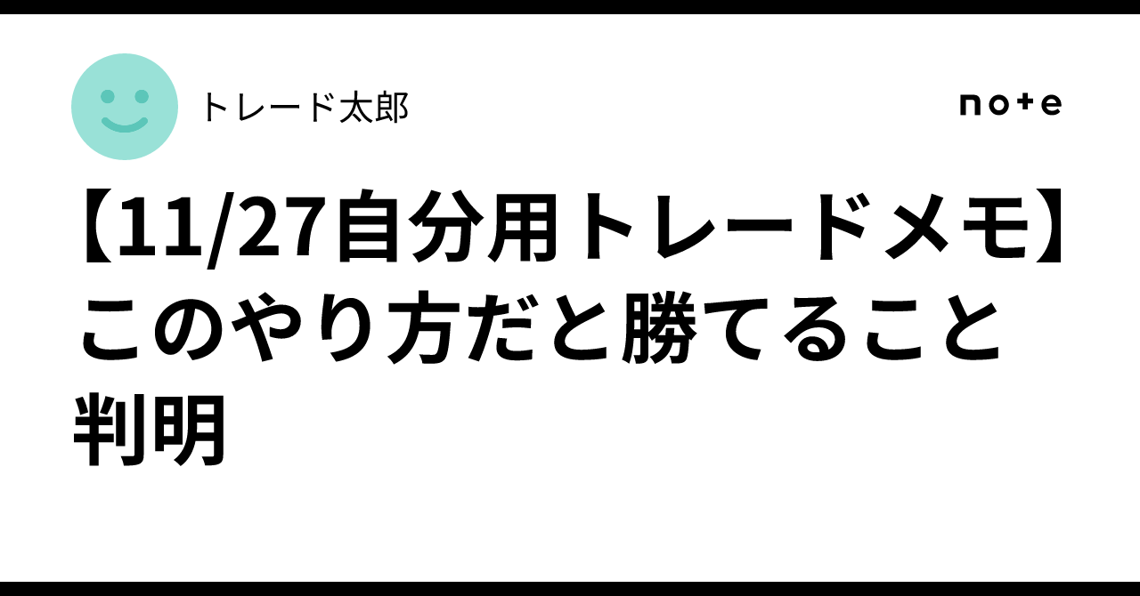 11/27自分用トレードメモ】このやり方だと勝てること判明｜トレード太郎＠株デイトレ
