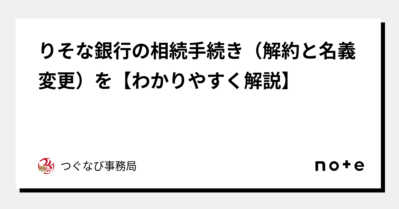 りそな銀行の相続手続き（解約と名義変更）を【わかりやすく解説】｜つぐなび事務局