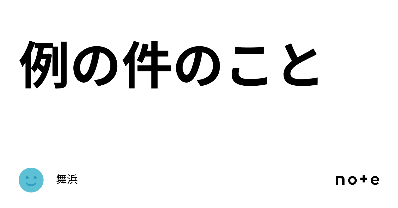 例の件のこと｜舞浜