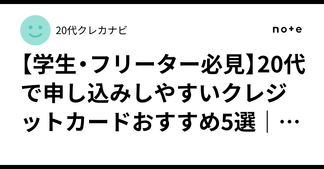 学生・フリーター必見】20代で申し込みしやすいクレジットカードおすすめ5選｜2025年最新｜20代クレカナビ