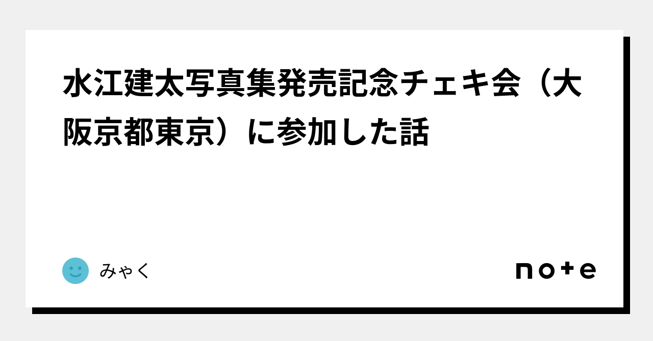 水江建太写真集発売記念チェキ会（大阪京都東京）に参加した話｜みゃく