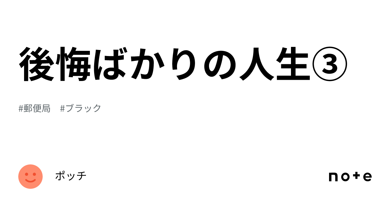 後悔ばかりの人生③|ポッチ 後悔ばかりの人生③|ポッチ