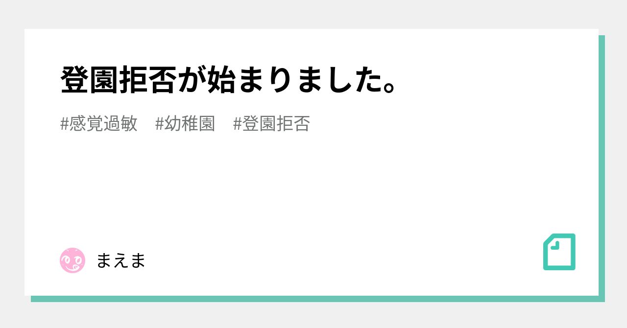 登園拒否が始まりました まえま Note
