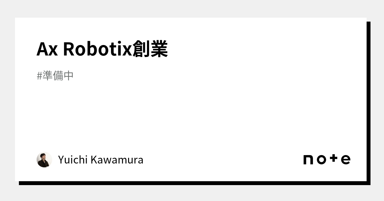 Ax Robotix創業｜Yuichi Kawamura