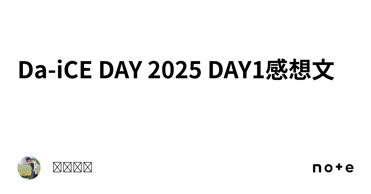 Da-iCE DAY 2025 DAY1感想文｜𝓚𝓪𝓷𝓪 🦙
