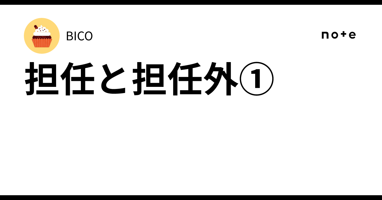 担任と担任外①|BICO