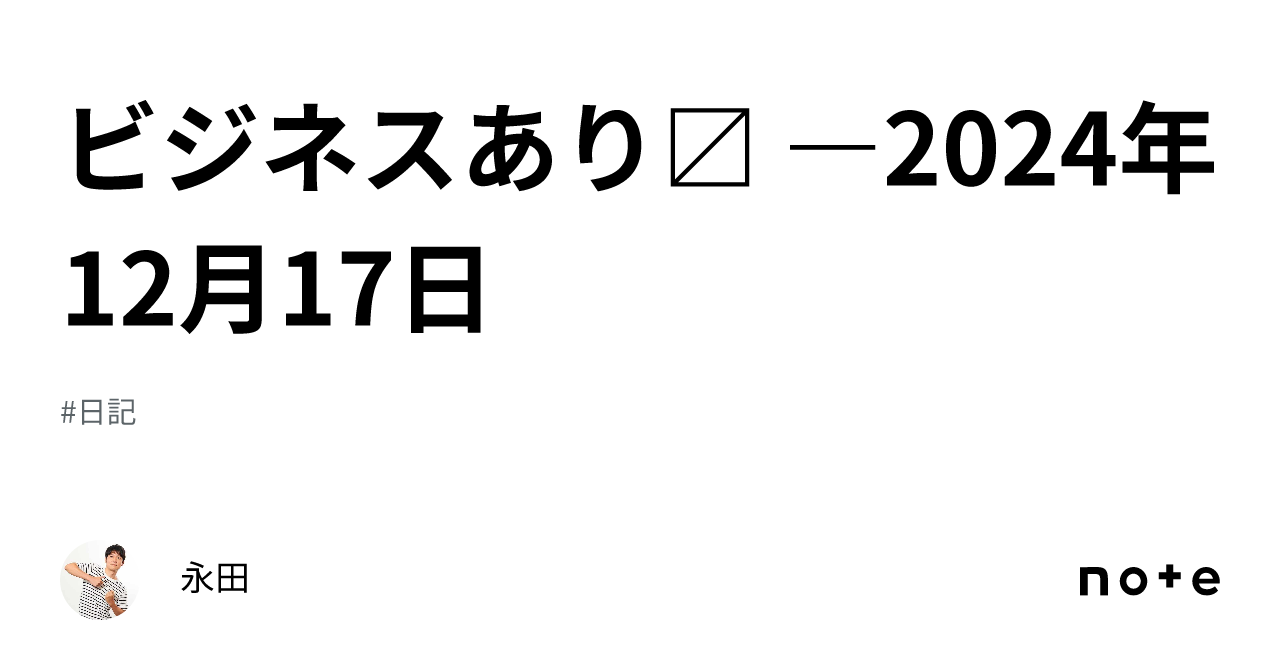 ビジネスあり〼 ―2024年12月17日|永田
