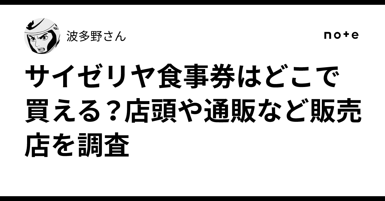 サイゼリヤ食事券はどこで買える？店頭や通販など販売店を調査｜波多野さん