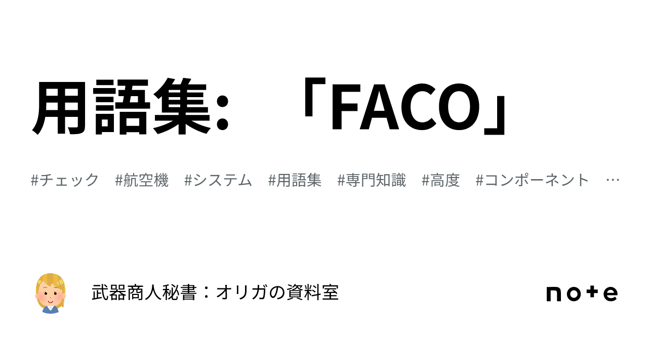 用語集: 「FACO」｜武器商人秘書：オリガの資料室