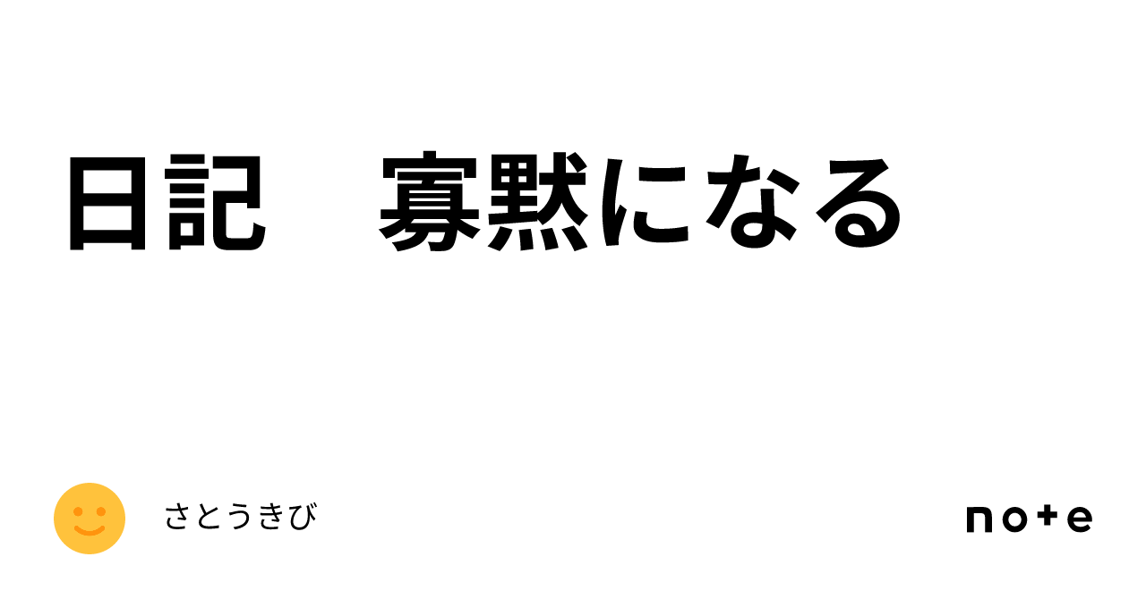 日記 寡黙になる｜さとうきび