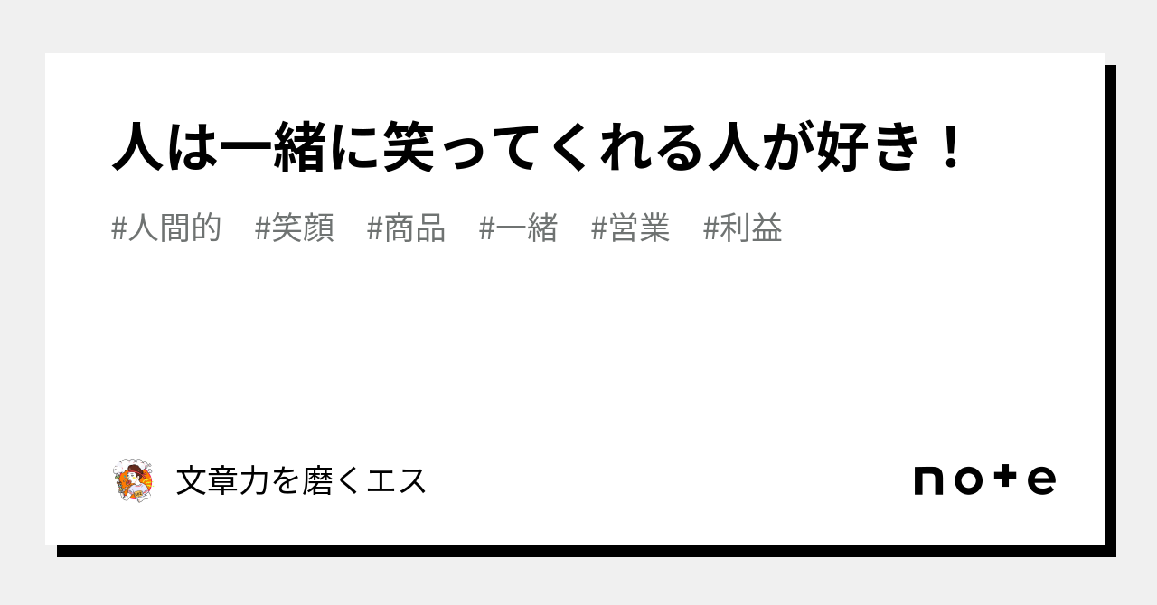 人は一緒に笑ってくれる人が好き！｜文章力を磨くエス