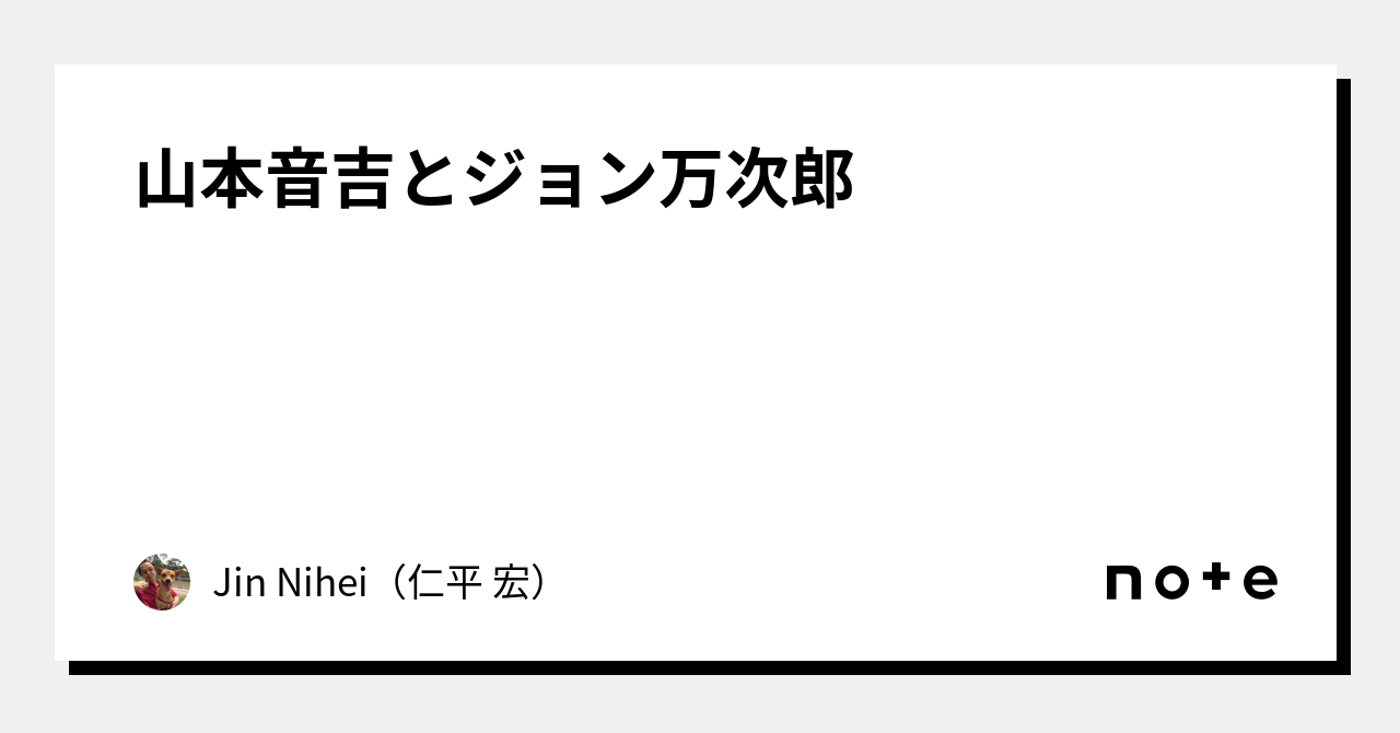 山本音吉とジョン万次郎｜Jin Nihei（仁平 宏）