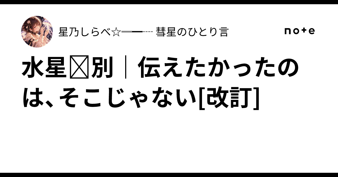 Mercury☿ Distinction | That's Not What I Meant to Say [Revised]｜星乃しらべ ...
