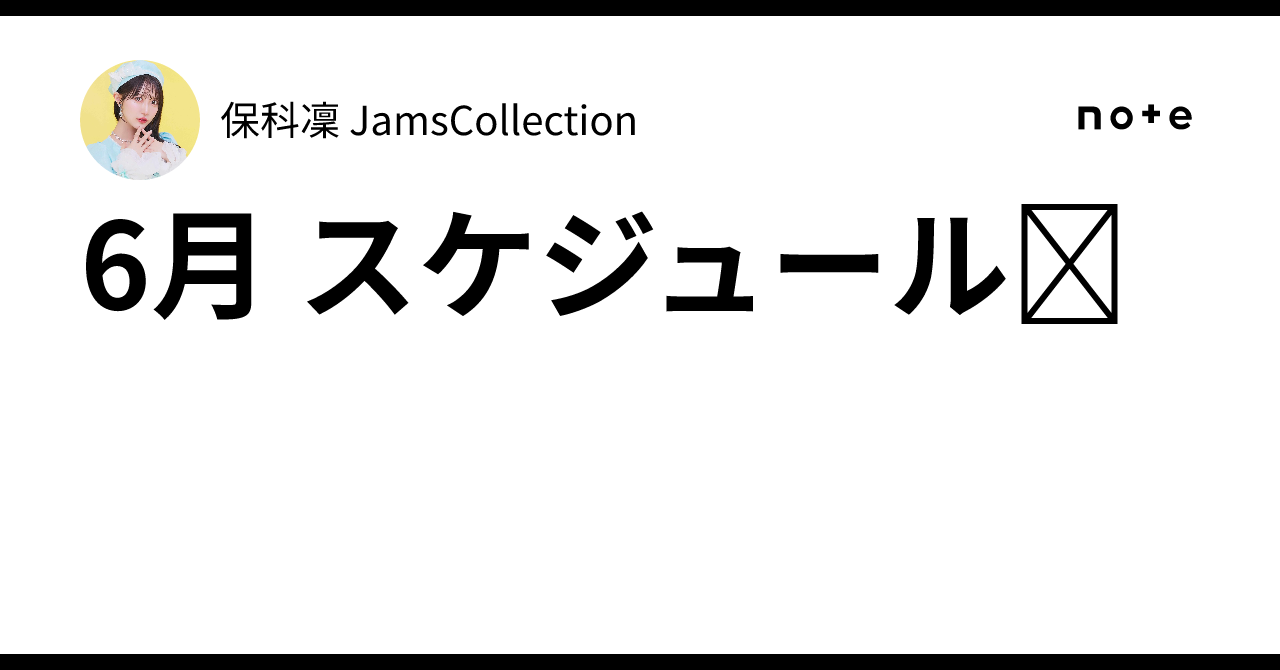6月 スケジュール🗓｜保科凜 JamsCollection