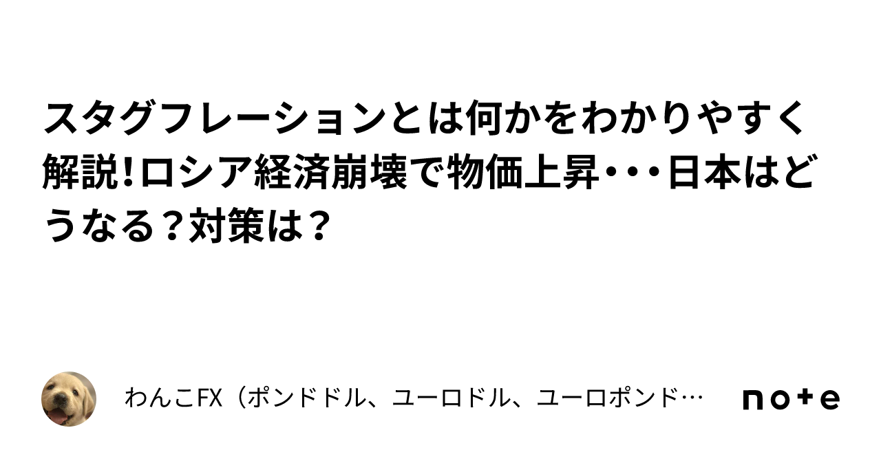 スタグフレーションとは何かをわかりやすく解説！ロシア経済崩壊で物価上昇・・・日本はどうなる？対策は？｜わんこfx（ポンドドル、ユーロドル