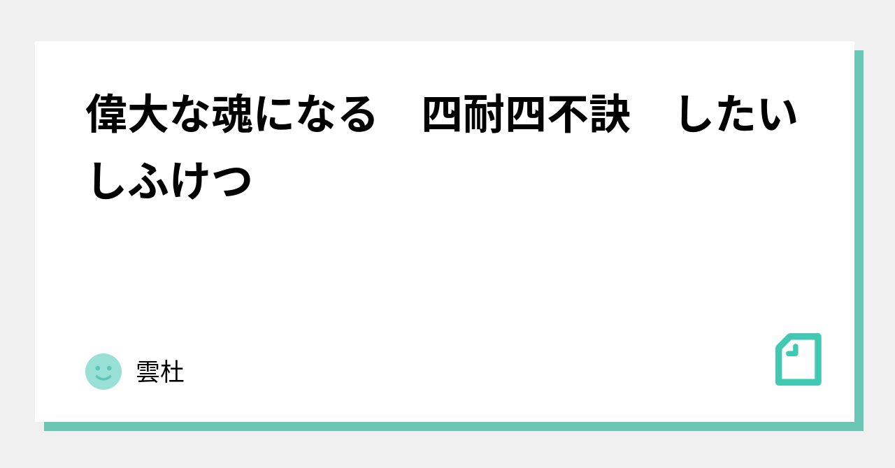 偉大な魂になる 四耐四不訣 したいしふけつ|雲杜 偉大な魂になる 四耐四不訣 したいしふけつ|雲杜
