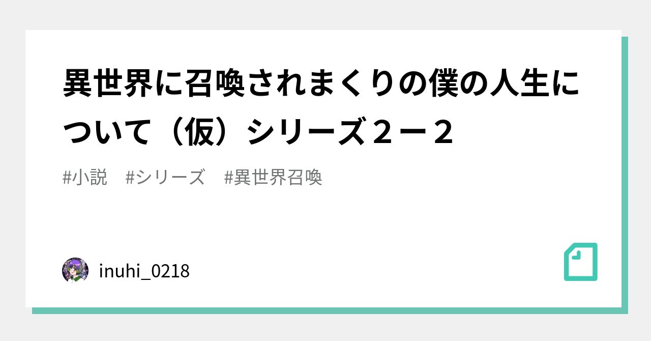 Inuhi 異世界に召喚されまくりの僕の人生について(仮)シリーズ2ー2|inuhi_0218