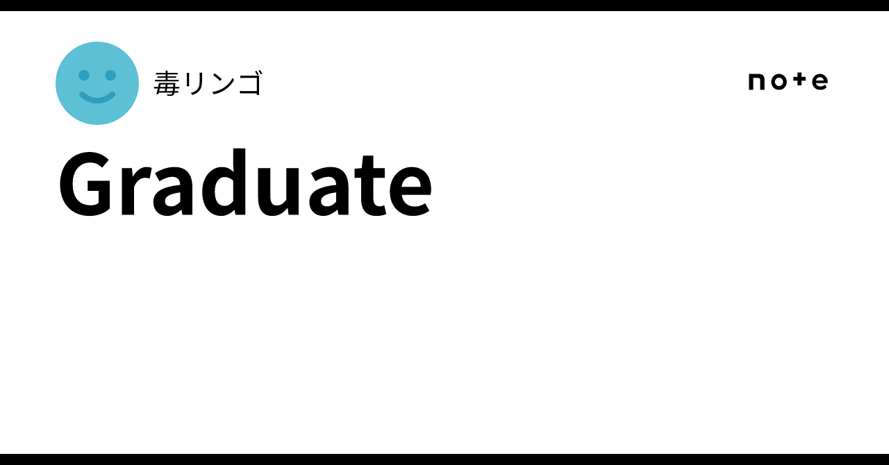 Graduate|毒リンゴ