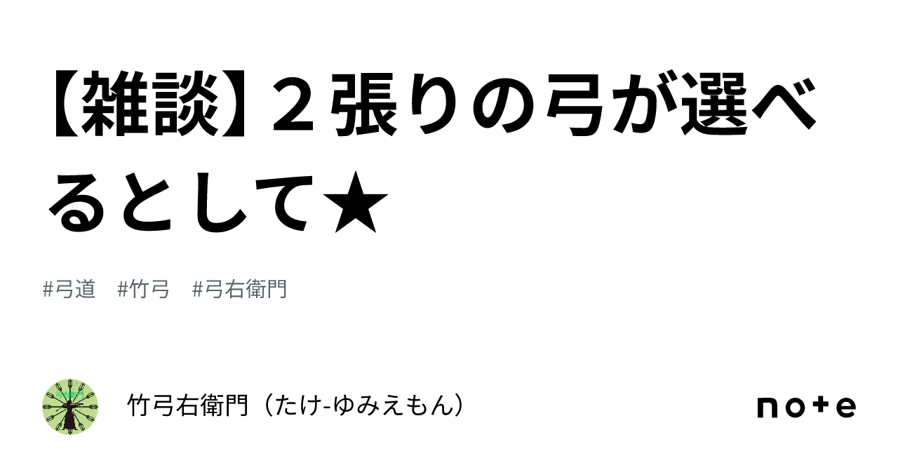 雑談】２張りの弓が選べるとして☆｜竹🎍弓右衛門（たけ-ゆみえもん）