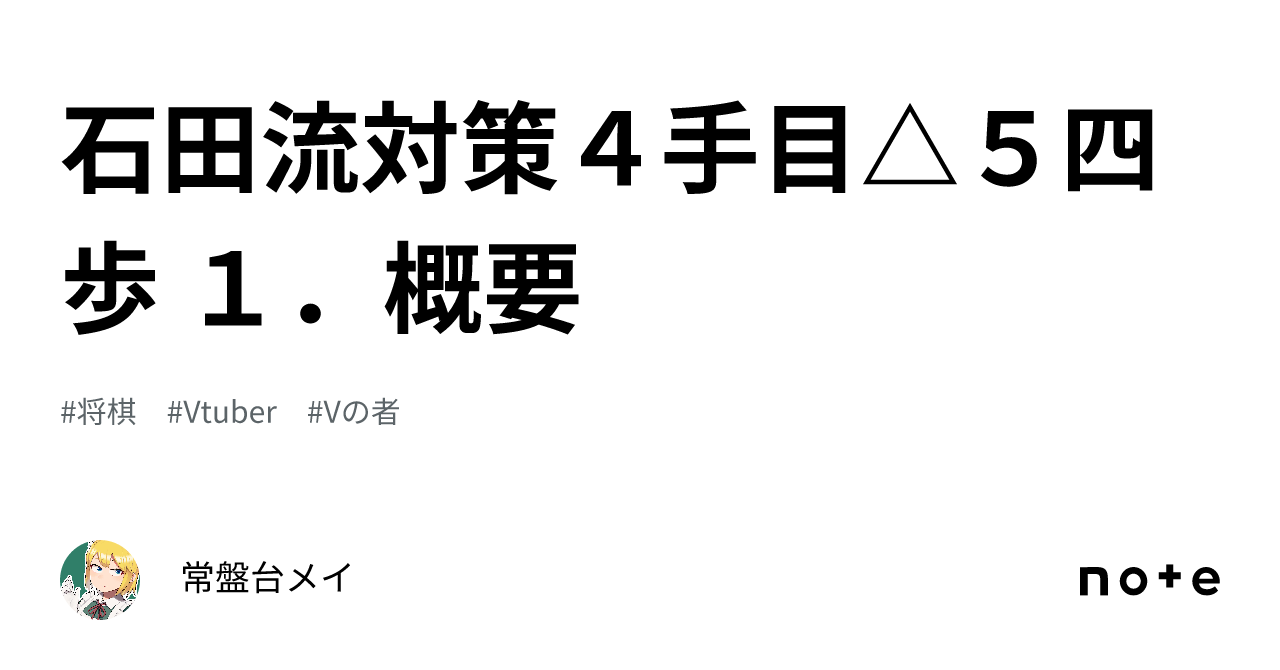 石田流対策4手目△5四歩 1．概要｜常盤台メイ