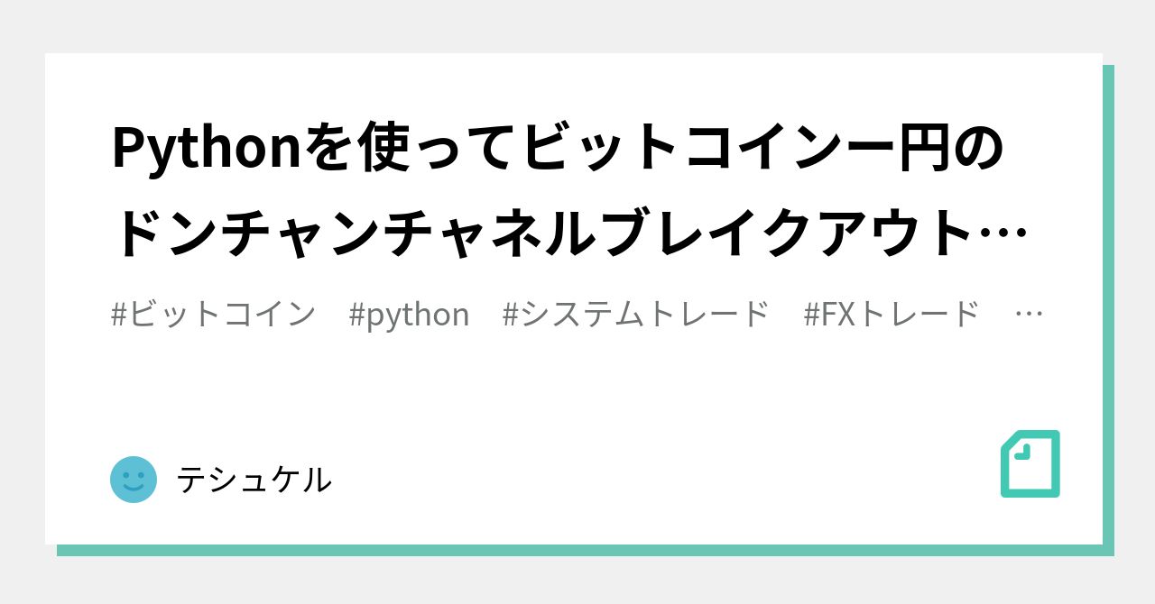 Pythonを使ってビットコインー円のドンチャンチャネルブレイクアウト手法を検証する｜テシュケル
