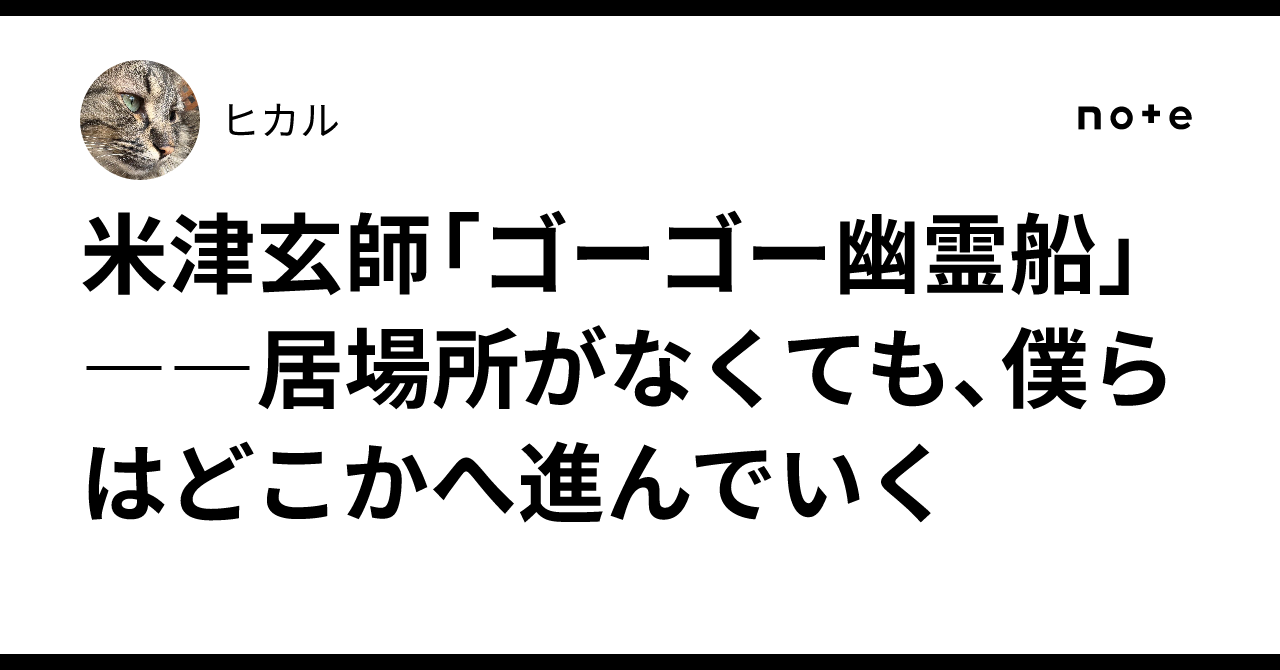米津玄師「ゴーゴー幽霊船」――居場所がなくても、僕らはどこか ...