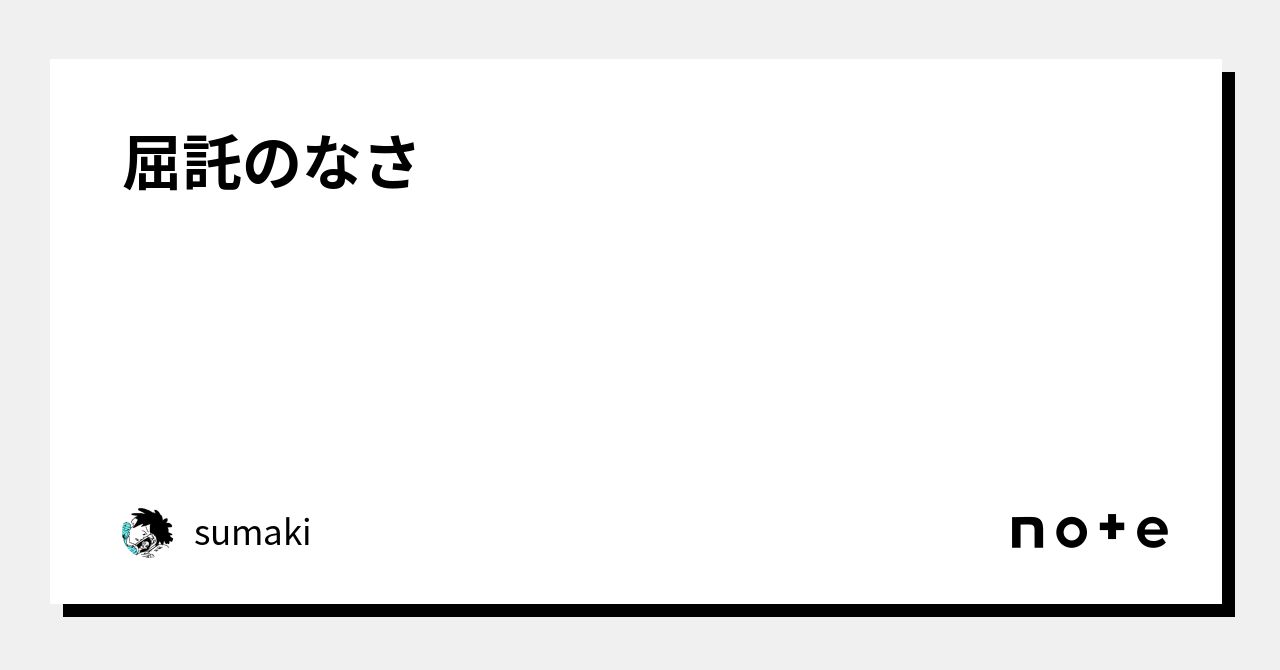 屈託のなさ｜sumaki