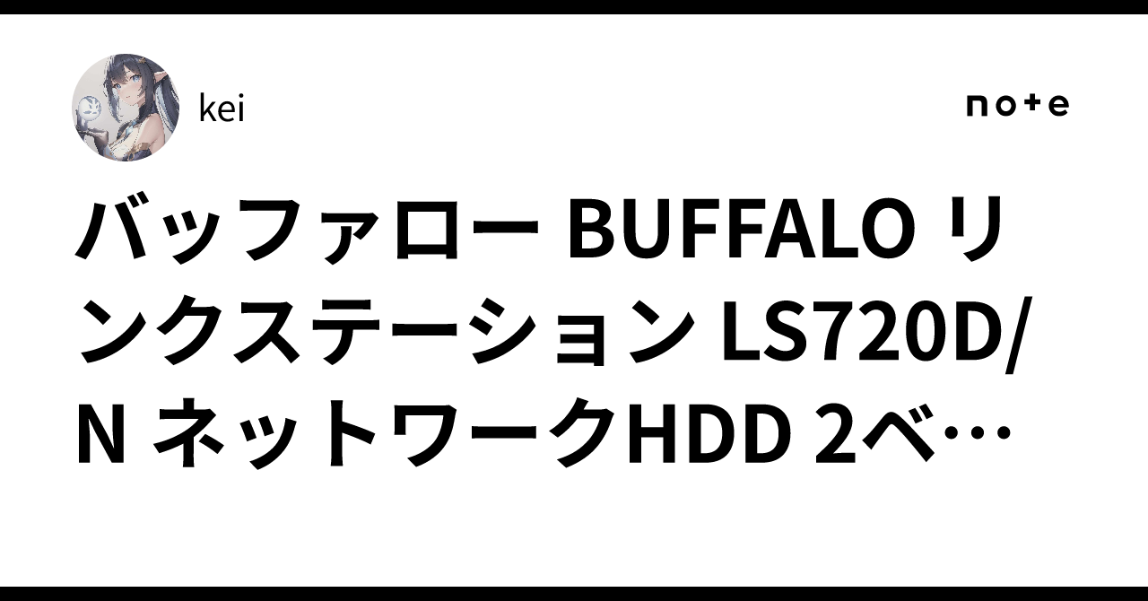 BUFFALO NAS LS720D/N (現行機種) HDD使用時間少（停電後