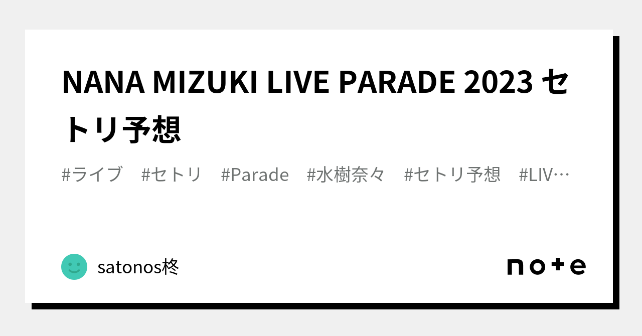 NANA MIZUKI LIVE PARADE 2023 セトリ予想｜satonos柊