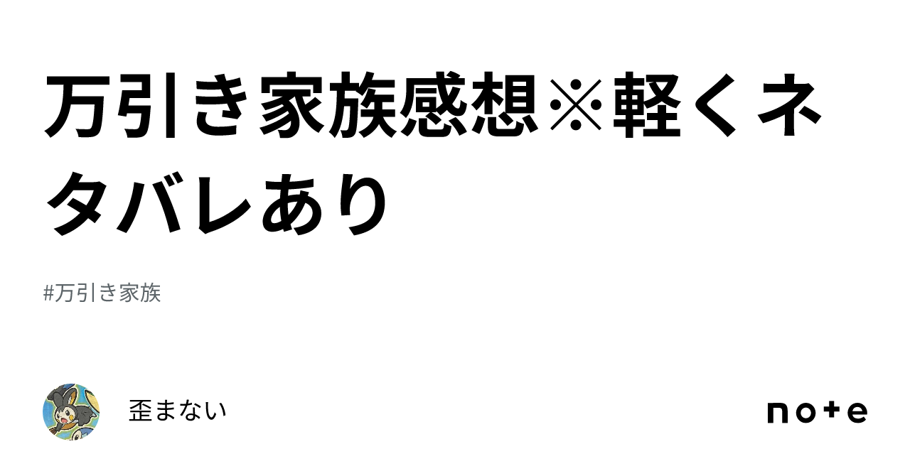 万引き家族感想※軽くネタバレあり｜歪まない