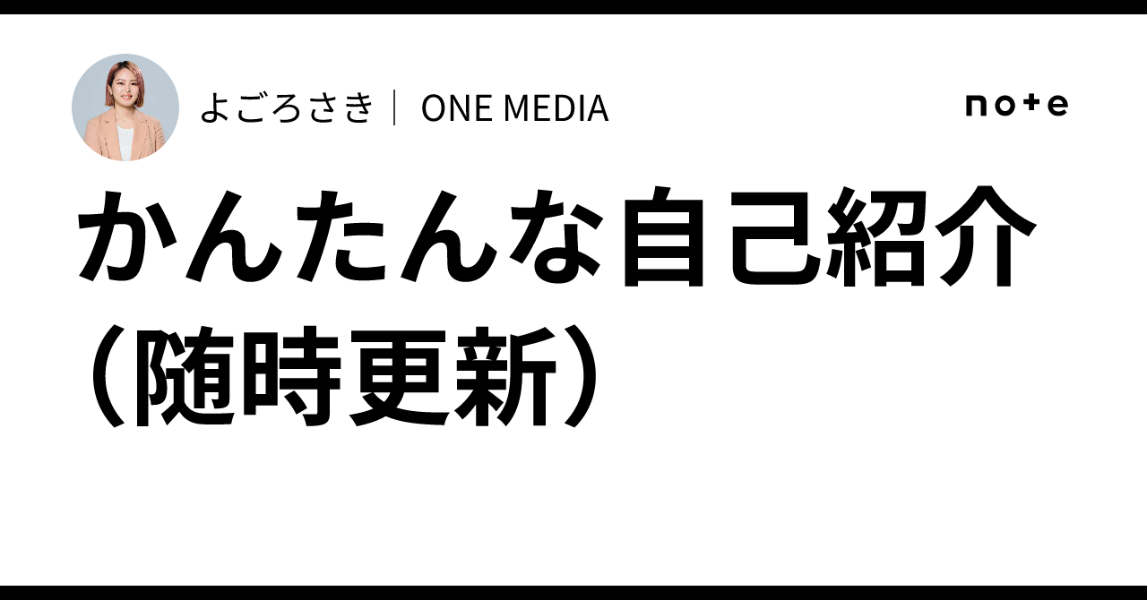 かんたんな自己紹介 （随時更新）｜よごろさき｜ ONE MEDIA