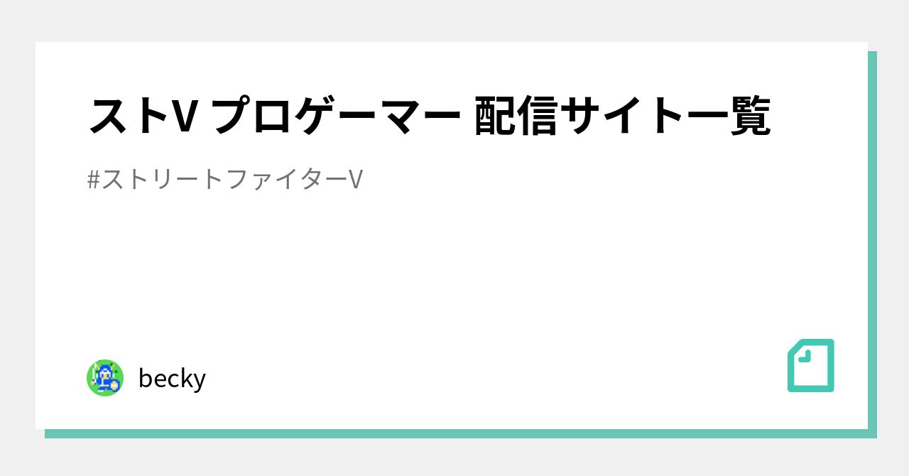 ストv プロゲーマー 配信サイト一覧 Becky Note