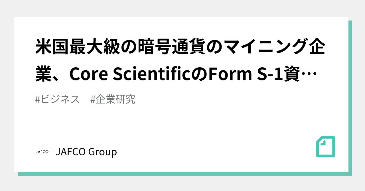 米国最大級の暗号通貨のマイニング企業、Core ScientificのForm S-1資料を眺めてみる｜JAFCO Group