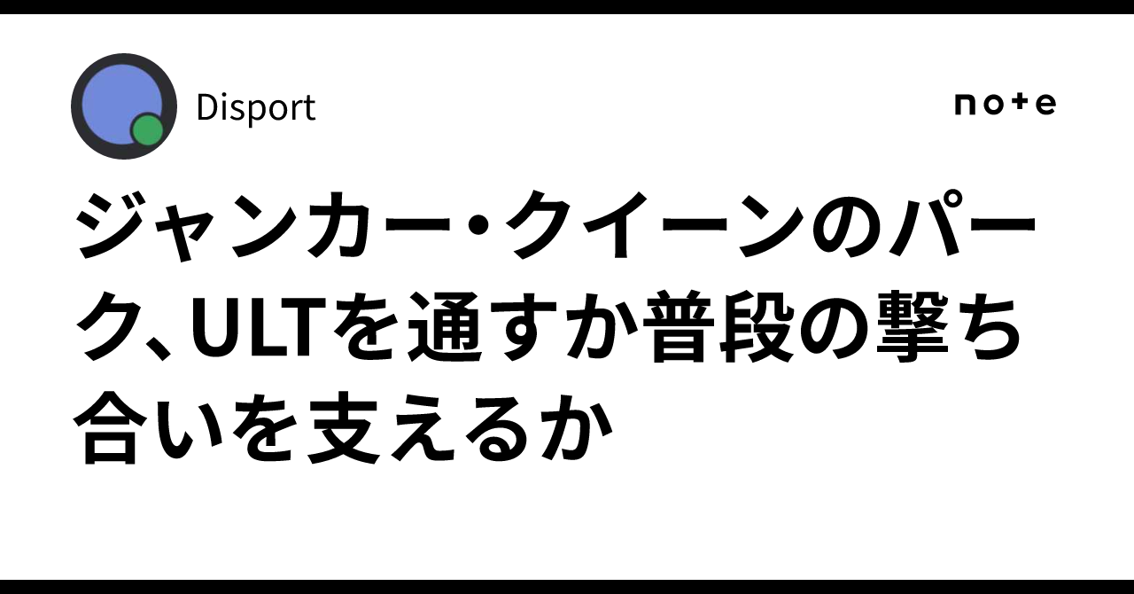 ジャンカー・クイーンのパーク、ULTを通すか普段の撃ち合いを支えるか