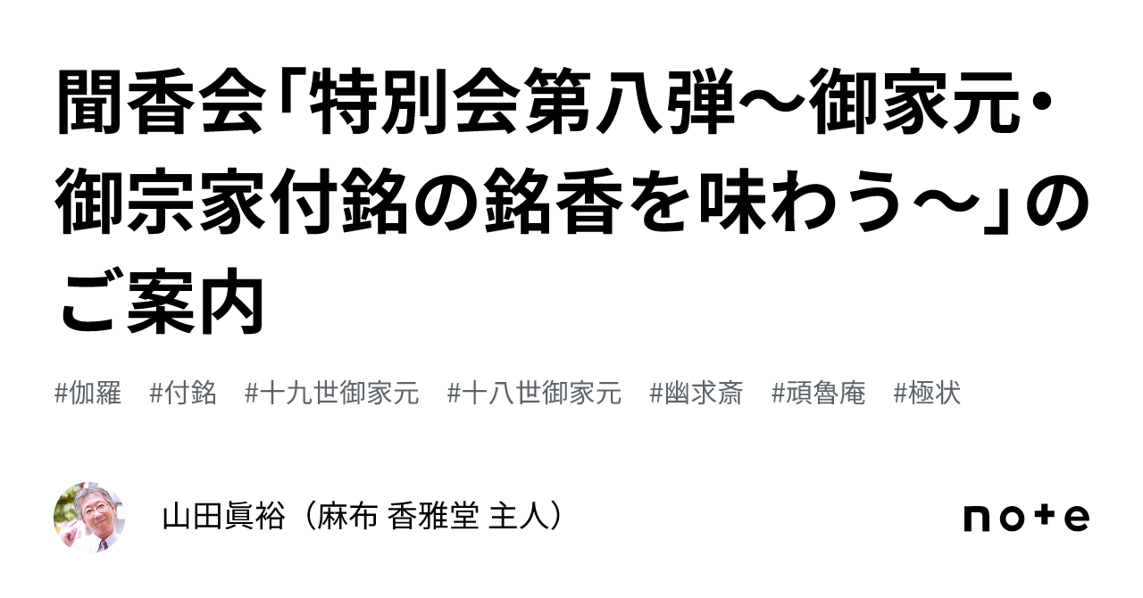 聞香会「特別会第八弾～御家元・御宗家付銘の銘香を味わう～」のご案内