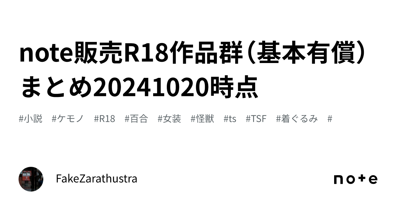 note販売R18作品群（基本有償）まとめ20241020時点｜FakeZarathustra