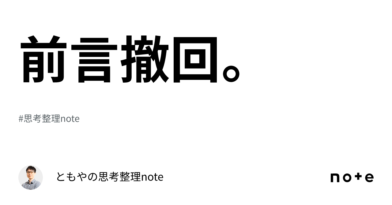 前言撤回。｜ともやの思考整理note