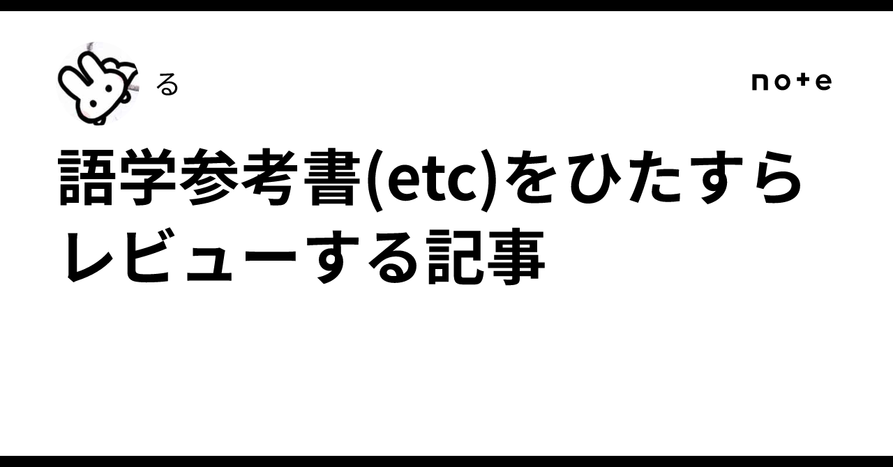 語学参考書(🇫🇷🇩🇪🇮🇹🇬🇧etc)をひたすらレビューする記事｜る