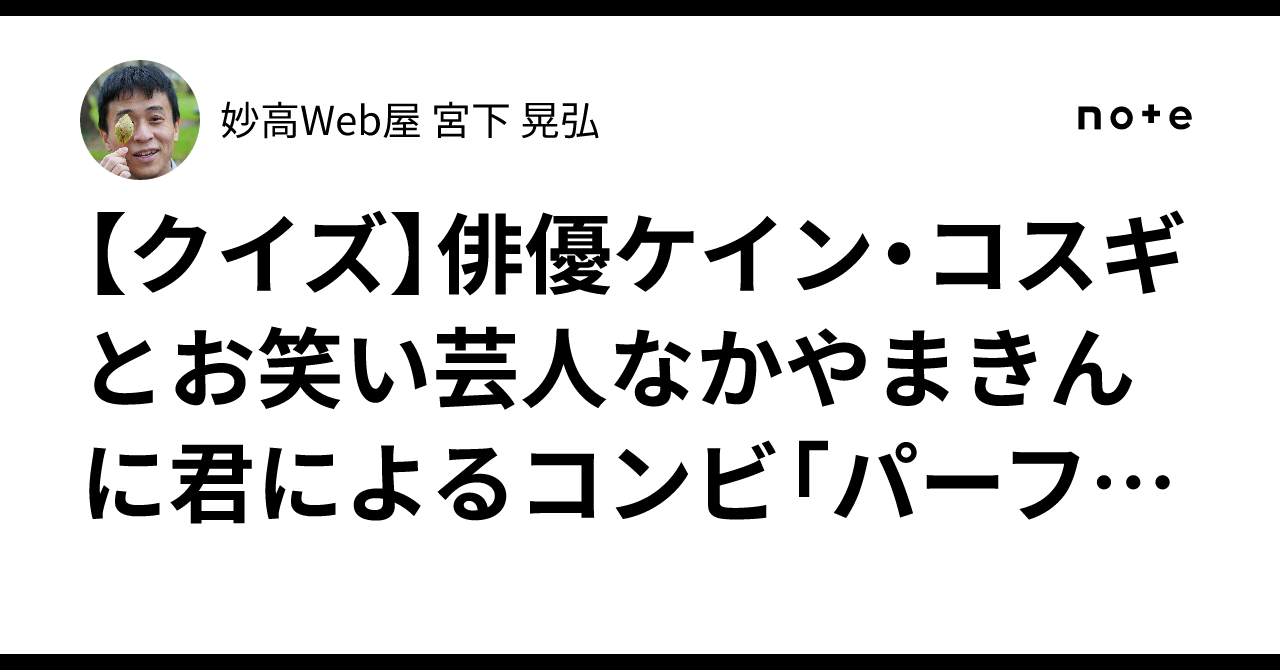 【クイズ】俳優ケイン・コスギとお笑い芸人なかやまきんに君に ...