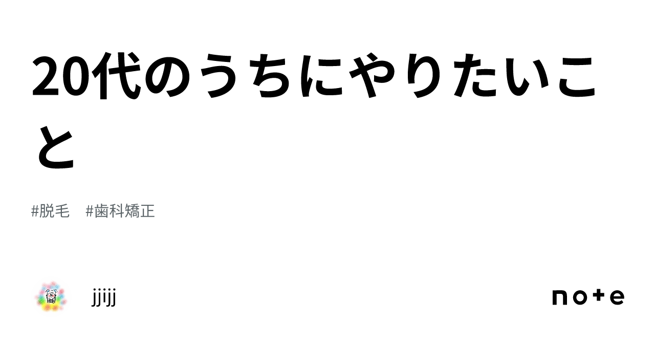 20代のうちにやりたいこと｜jjijj