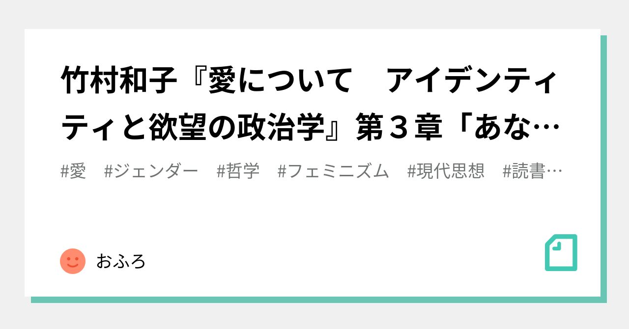 竹村和子『愛について アイデンティティと欲望の政治学』第３章