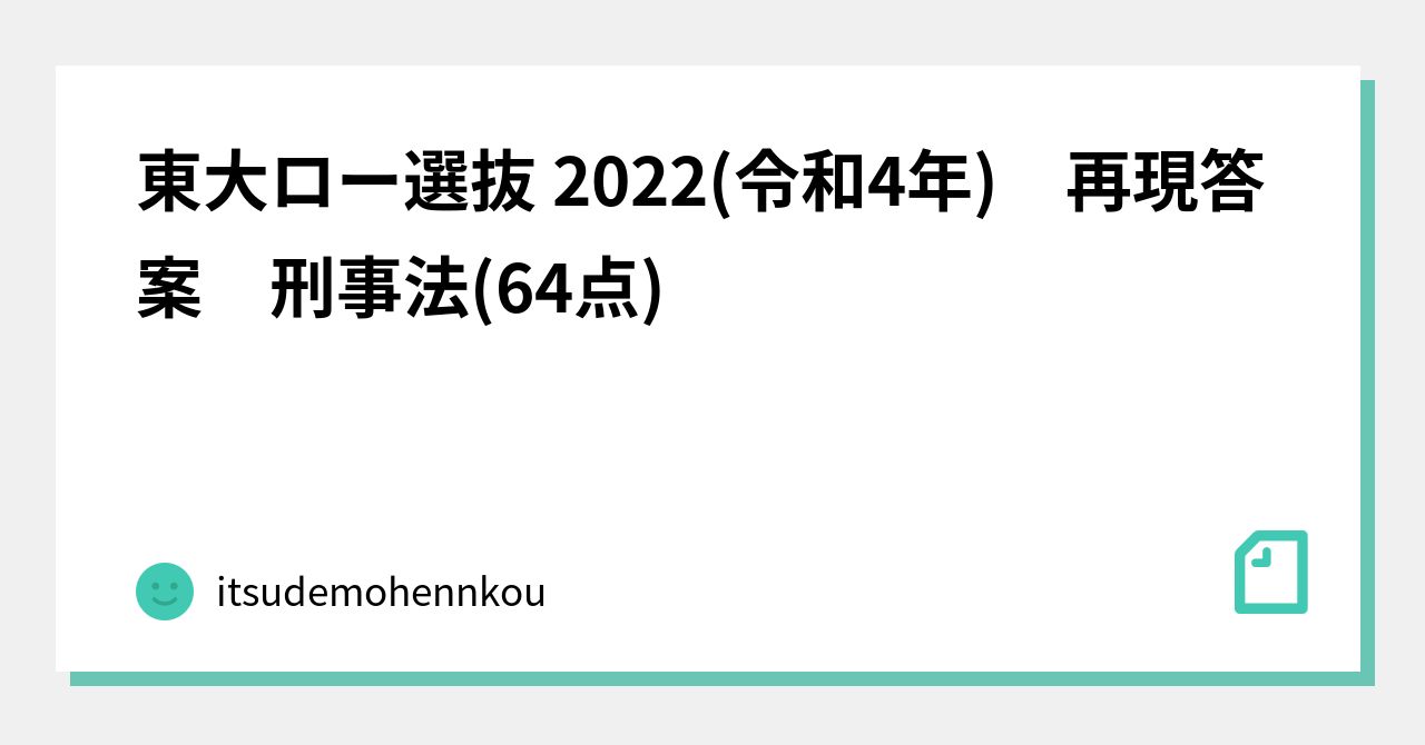 東大ロー選抜 2022(令和4年) 再現答案 刑事法(64点