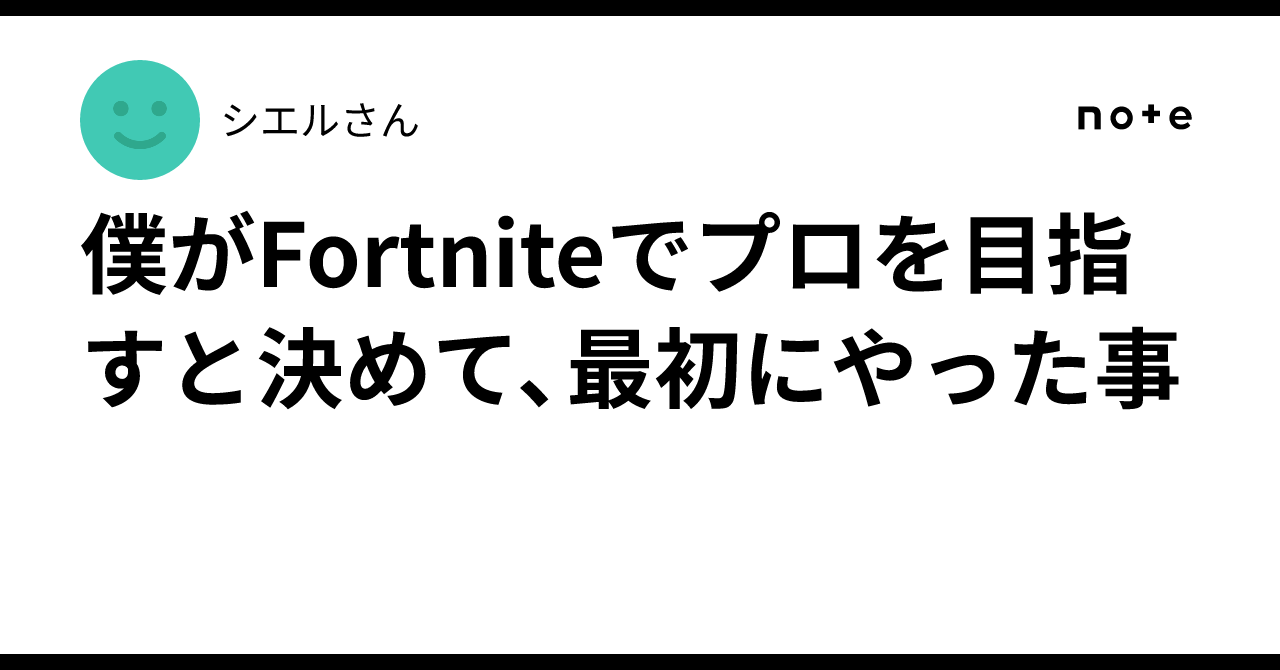 僕がFortniteでプロを目指すと決めて、最初にやった事