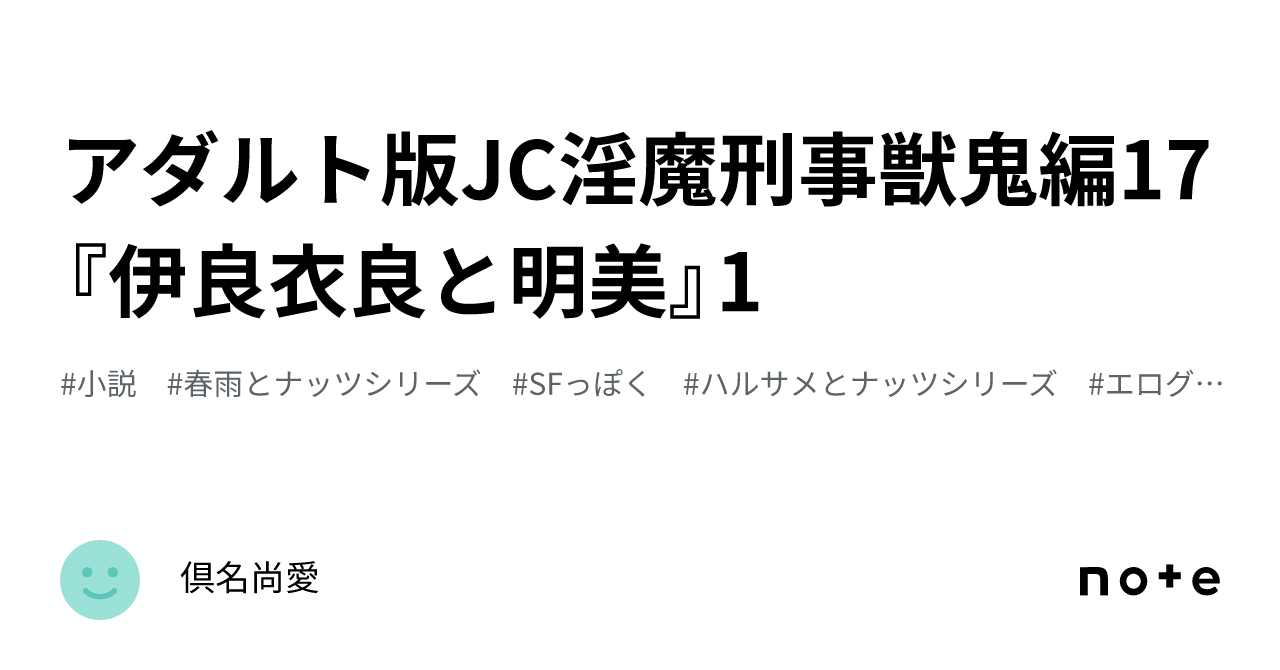 JC　すじ　ワレメ アダルト版JC淫魔刑事獣鬼編17『伊良衣良と明美』1｜倶名尚愛