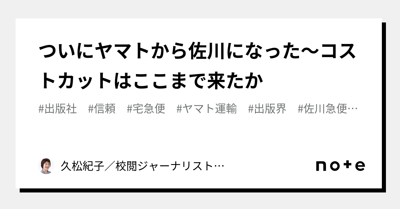 ついにヤマトから佐川になった～コストカットはここまで来たか｜久松紀子／校閲ジャーナリスト／翻訳校閲・校閲／英語学習参考書執筆