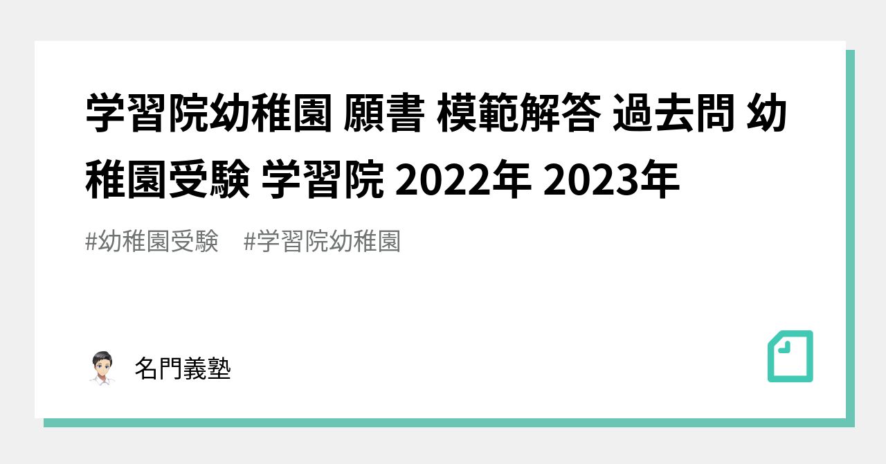 学習院幼稚園 願書 模範解答 過去問 幼稚園受験 学習院 2022年 2023年｜東大慶應式小論文 名門義塾 (@慶應義塾大学)